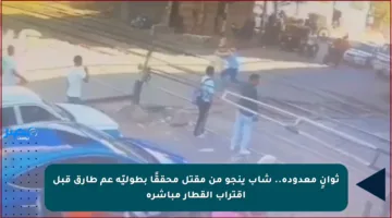 ثوانٍ معدودة.. شاب ينجو من مقتل محققًا بطوليّة عم طارق قبل اقتراب القطار مباشرة